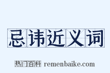 忌讳近义词是什么意思的图片